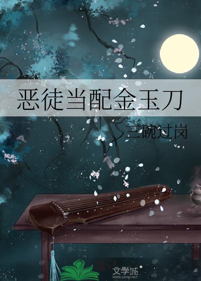 恶徒当配金玉刀TXT免费