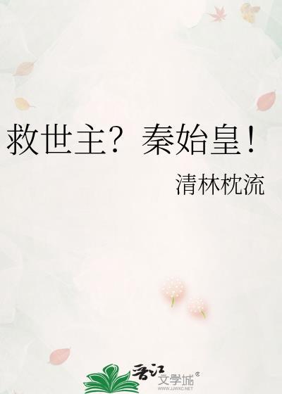 救世主?秦始皇!TXT