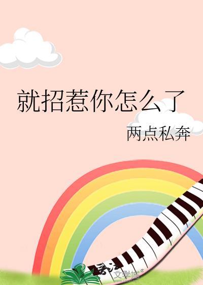 就要招惹你