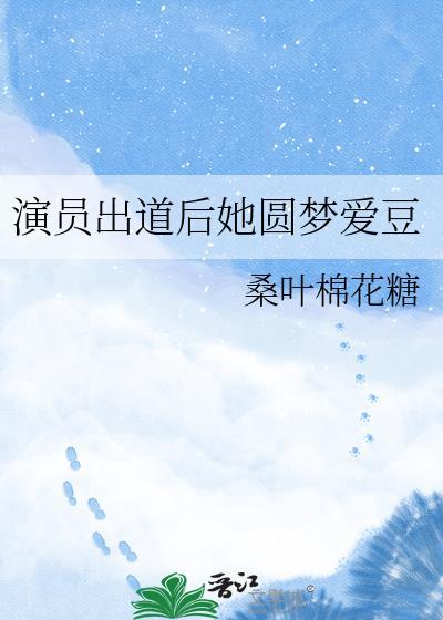 女明星出道是什么意思