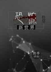 恐怖的世界怎么样