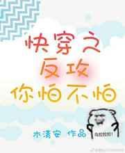 快穿之反攻你怕不怕书包网