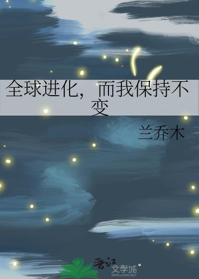 全球进化而我保持不变TXT