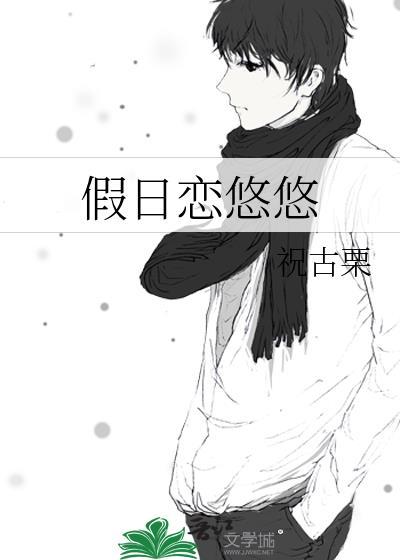 悠悠假日豆瓣