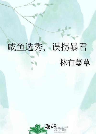 咸鱼选秀误拐暴君免费阅读