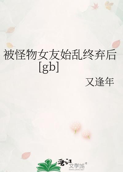 被怪物独占格格党