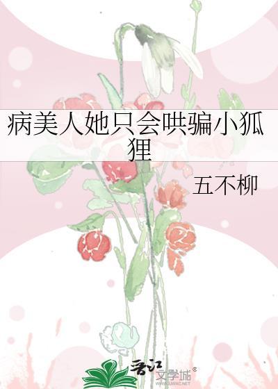 病美人他不娇