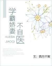 学霸娇妻不自医乐文