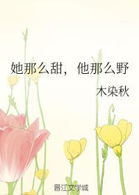 他那么野t