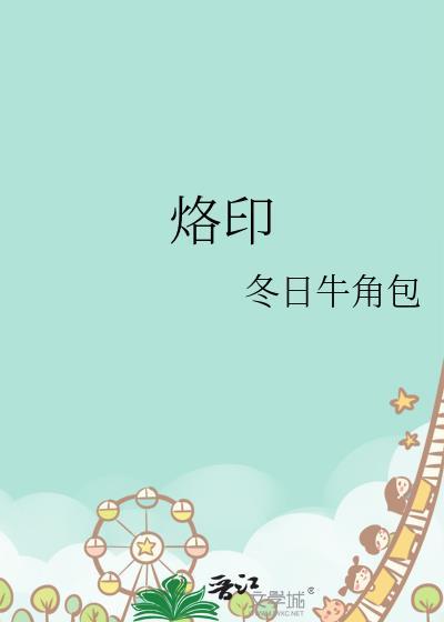 烙印的拼音