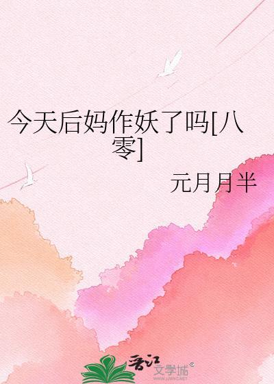 后妈今天是你的