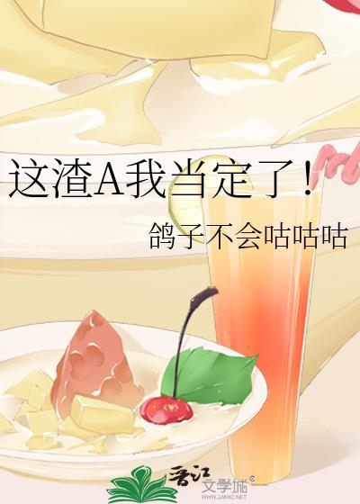 这渣A我当定了txt