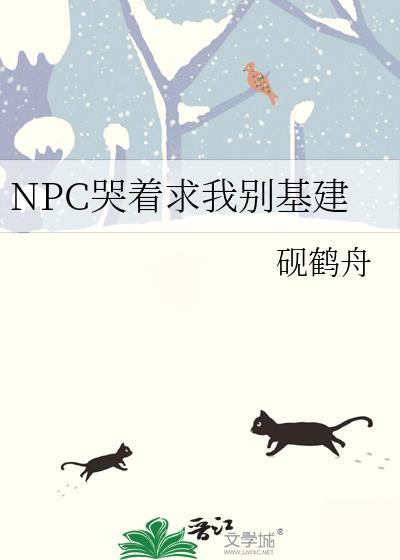 被npc哭