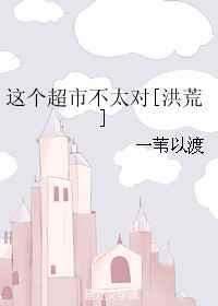 这个超市的东西