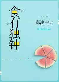 食有余、独自卓立成家之人