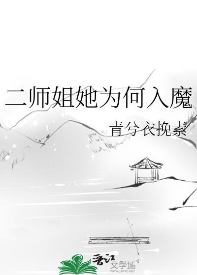 穿越二师姐