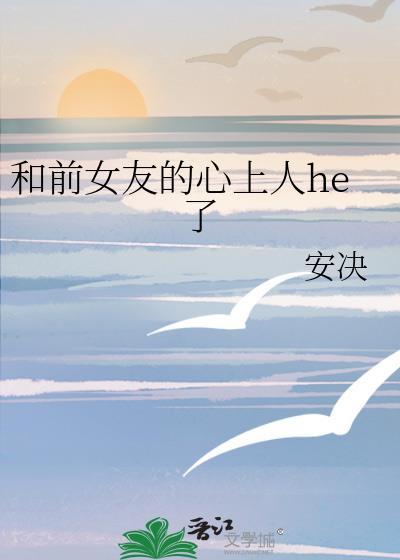 和前女友的心上人he了百度
