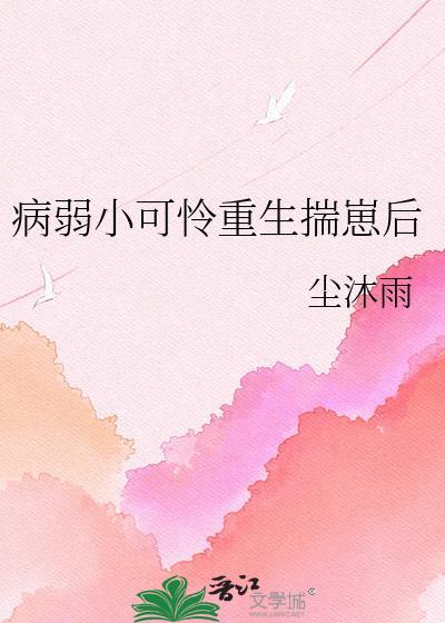 病弱小可怜重生揣崽后沈冷