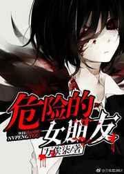 危险的她女演员表