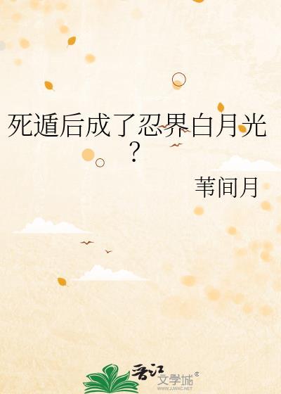 死遁后成了忍界白月光的