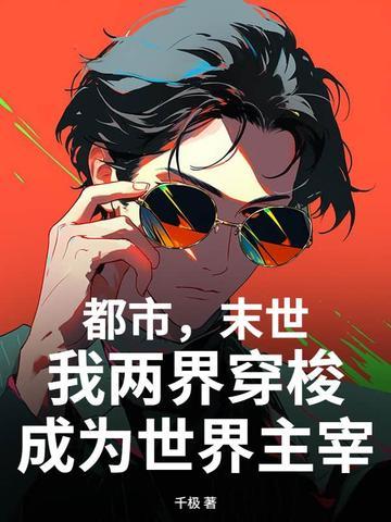 末日两界系统枫墨无衍