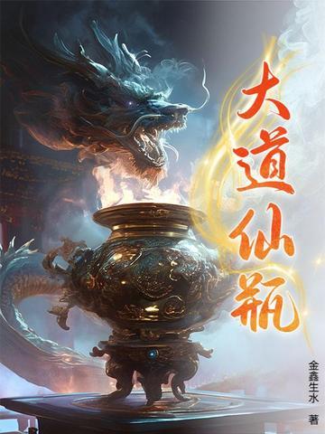 化凡为仙