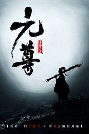元尊在线阅读免费完整版