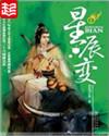 星辰变第五季高清免费观看完整版