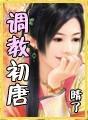 调教初唐txt校对
