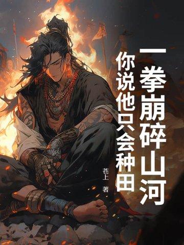 一拳震碎这天地