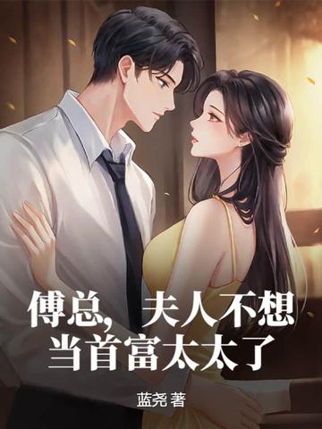 傅总夫人不想当首富太太了全文阅读