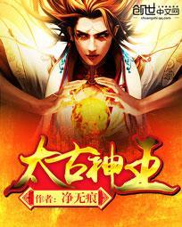 太古神王夏天钰