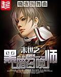 末世之黑暗召唤师主角是男是女