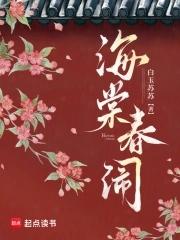 海棠春闹 白玉苏苏