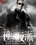 神级反派加料番外