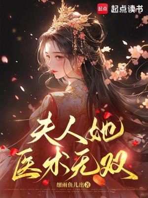 夫人她又