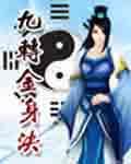九转金身决未删版