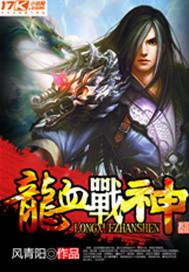 龙血战神龙辰获得祖龙精血顺序