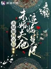 未婚夫他追悔莫及最新