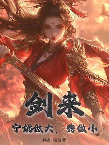 剑来宁姚同人动漫