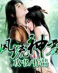 风流神仙混官场免费章节