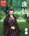 诛仙3论坛