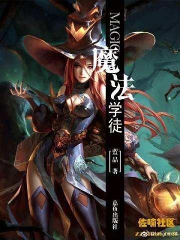 魔法学徒女主
