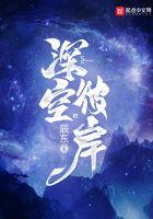 深空彼岸动漫在线观看