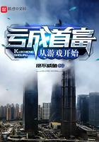 亏成首富从游戏开始百度