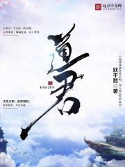 道君从蓬莱筑基