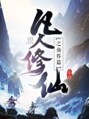 凡人修仙之仙界篇txt百度