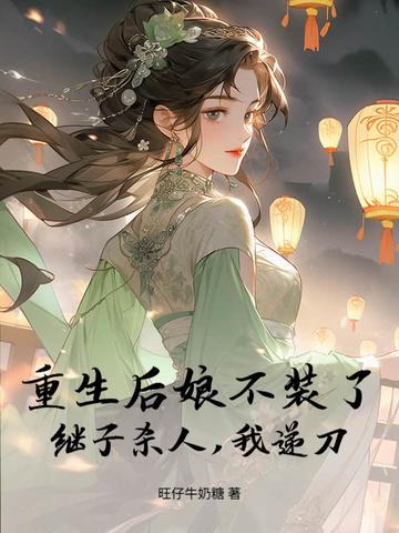 重生之后娘难为全文免费阅读