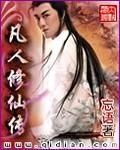 凡人修仙传导演王裕仁发声