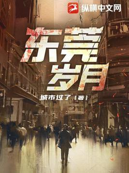 东莞岁月蒋凡完整版全文阅读方式